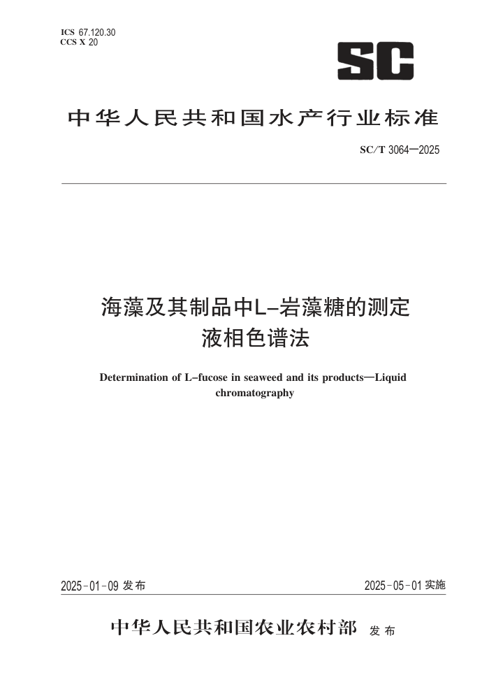 SC/T 3064-2025 弰ƷL-ǵĲⶨ Һɫ׷