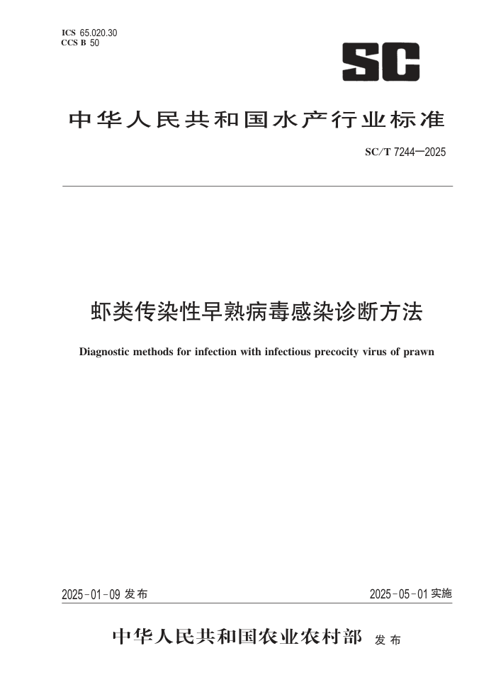 SC/T 7244-2025 ϺഫȾ첡ȾϷ