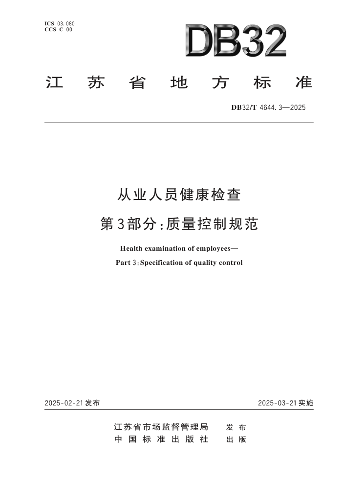 DB32/T 4644.3-2025 ҵԱ 3֣ƹ淶