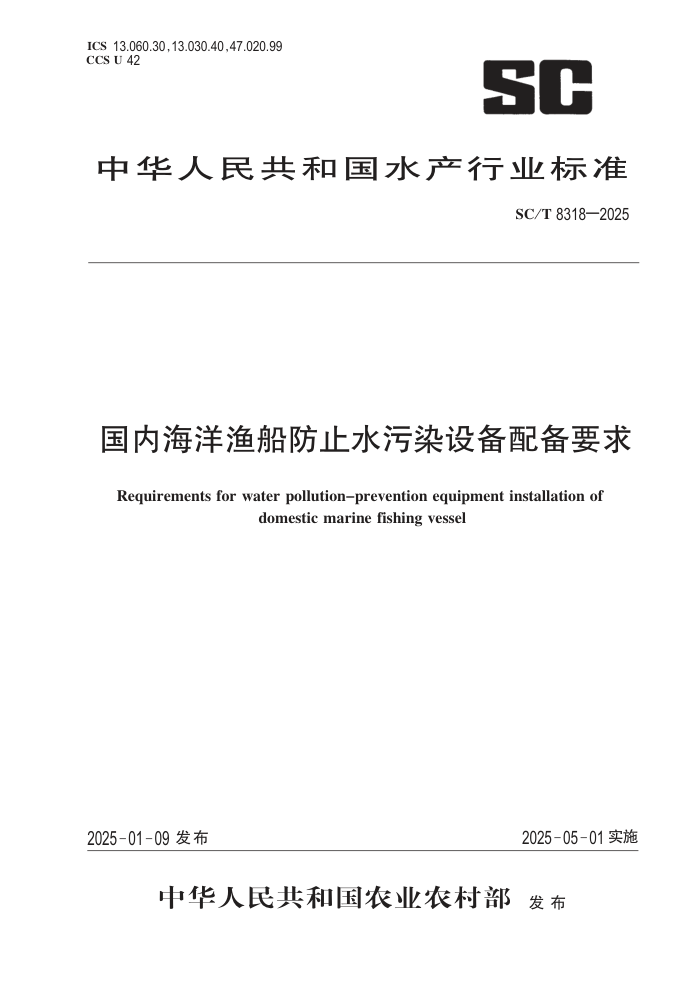 SC/T 8318-2025 ں洬ֹˮȾ豸䱸Ҫ