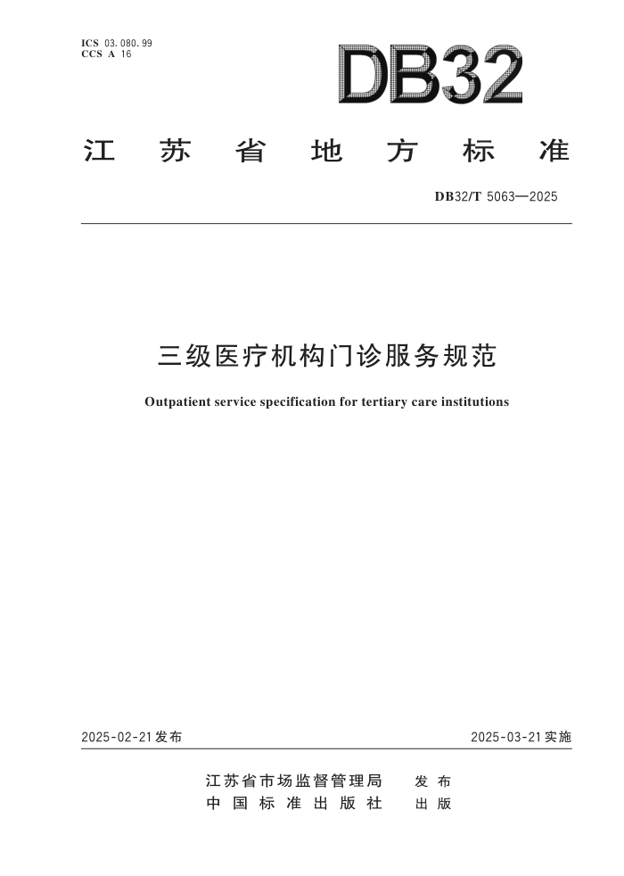 DB32/T 5063-2025 ҽƻ淶