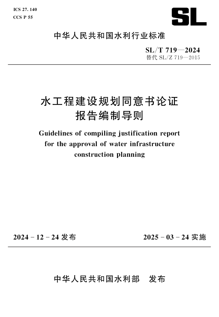 SL/T 719-2024 水工程建设规划同意书论证报告编制导则