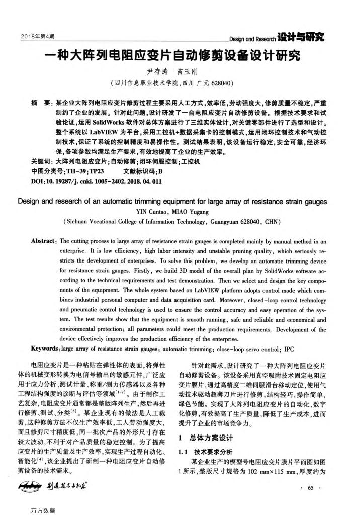 一种大阵列电阻应变片自动修剪设备设计研究