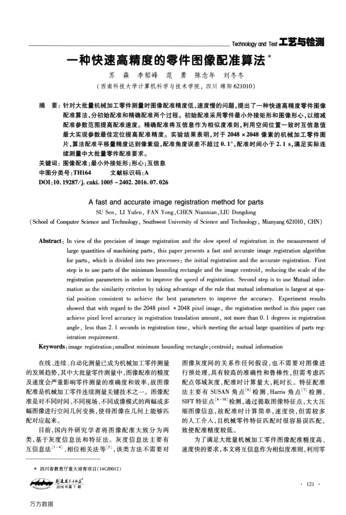 一种快速高精度的零件图像配准算法