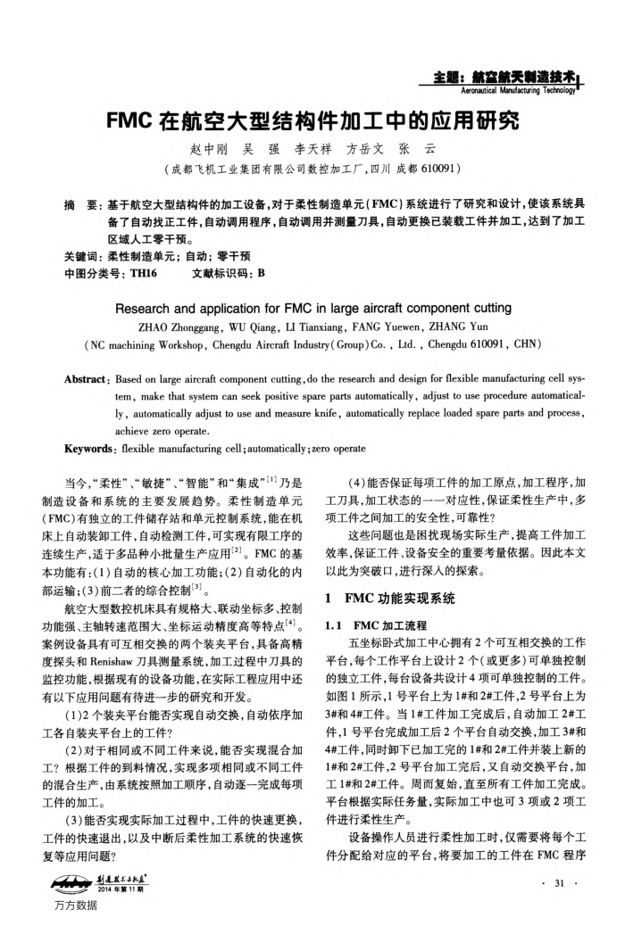 FMC在航空大型结构件加工中的应用研究