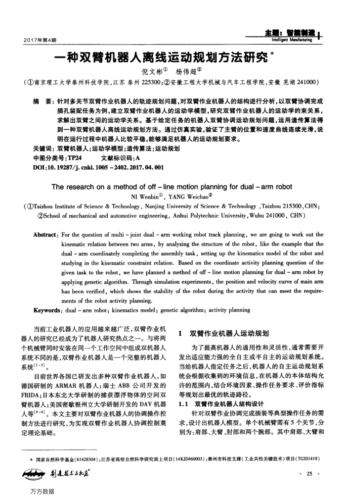 一种双臂机器人离线运动规划方法研究