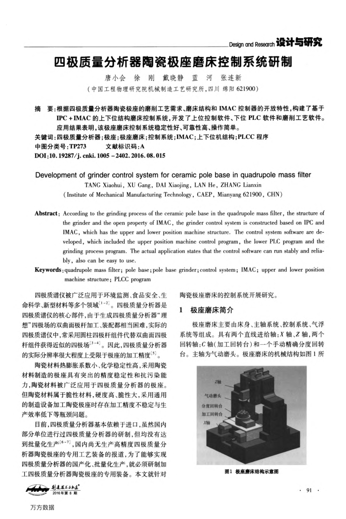 四极质量分析器陶瓷极座磨床控制系统研制
