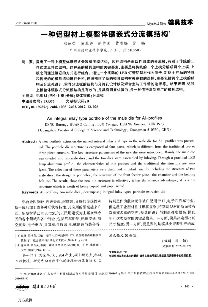 一种铝型材上模整体镶嵌式分流模结构