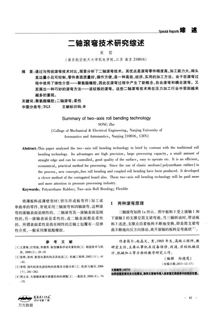 二轴滚弯技术研究综述