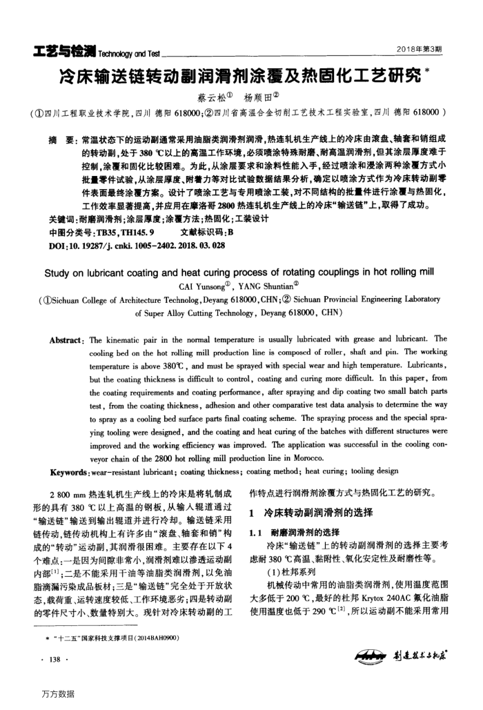 冷床输送链转动副润滑剂涂覆及热固化工艺研究