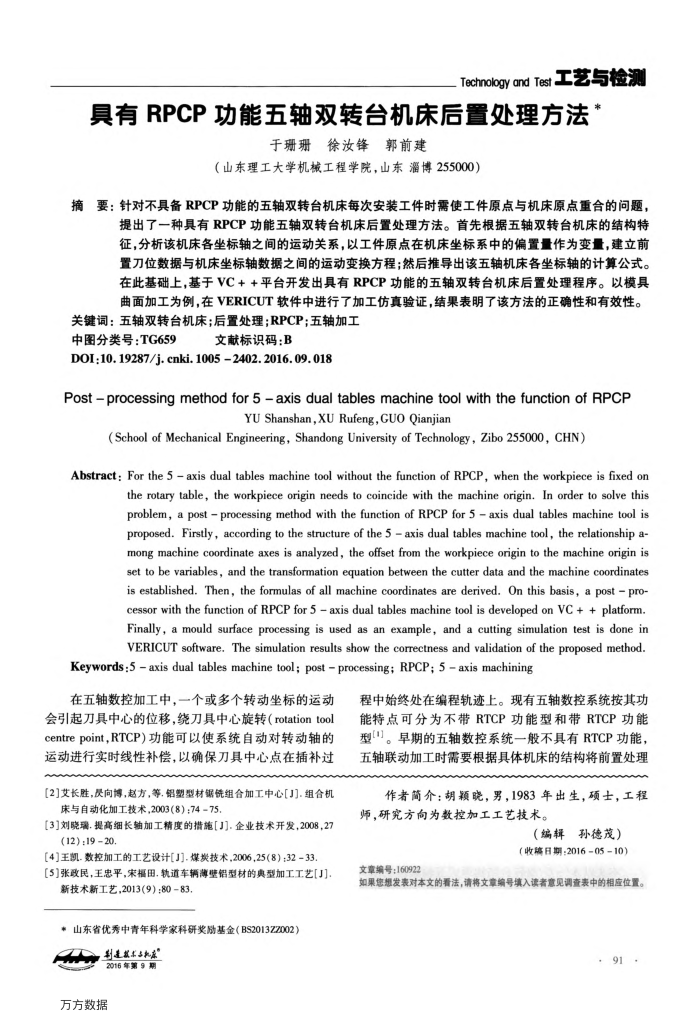 具有RPCP功能五轴双转台机床后置处理方法