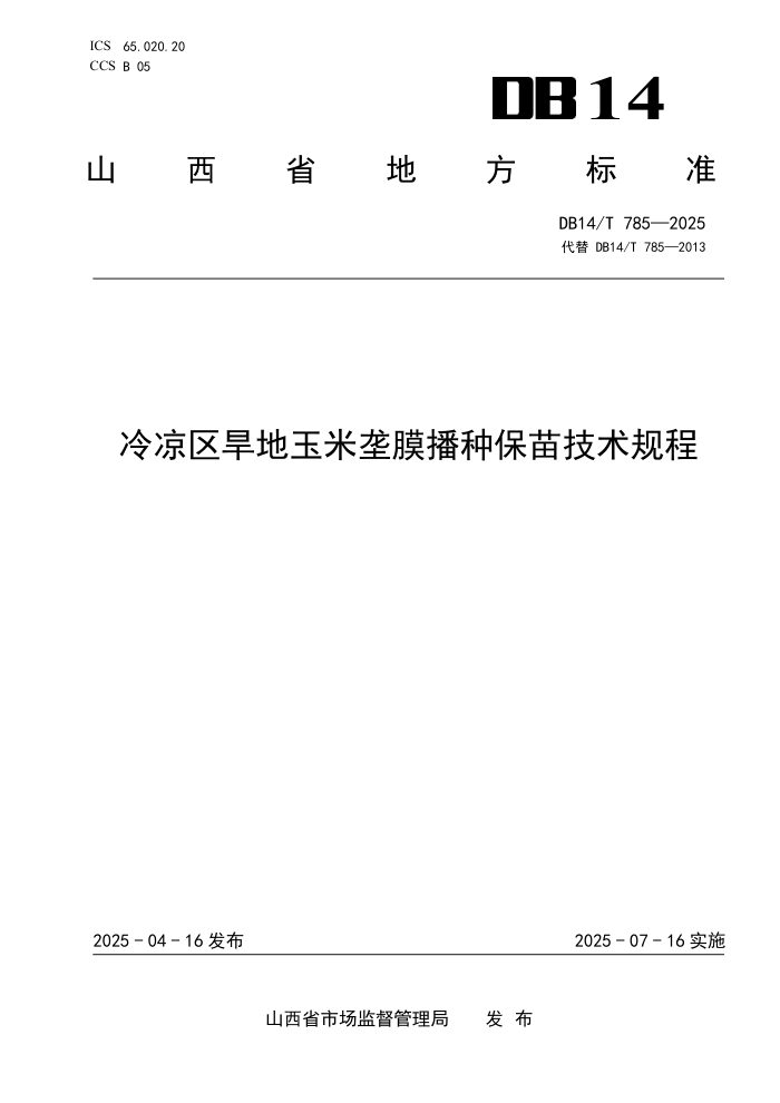 DB14/T 785-2025 ¢Ĥֱ缼