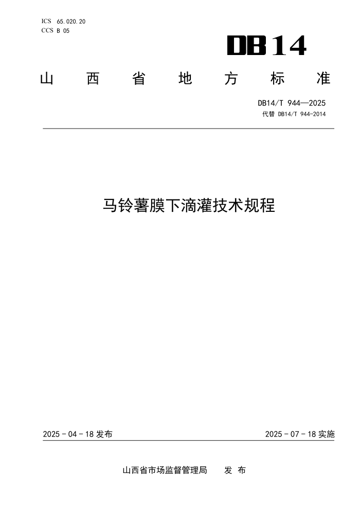 DB14/T 944-2025 Ĥµι༼
