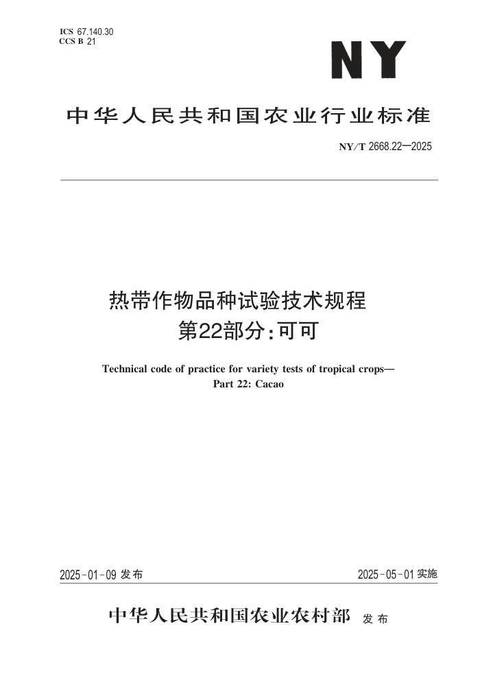 NY/T 2668.22-2025 ȴƷ鼼 22֣ɿ