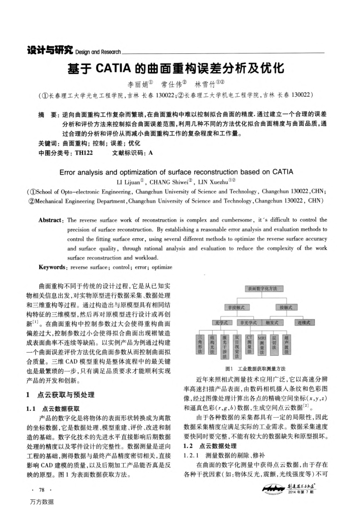基于CATIA的曲面重构误差分析及优化