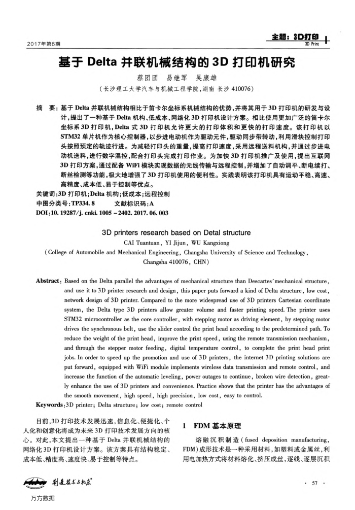基于Delta并联机械结构的3D打印机研究