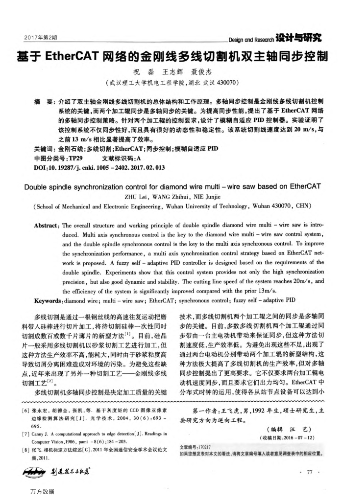 基于EtherCAT网络的金刚线多线切割机双主轴同步控制