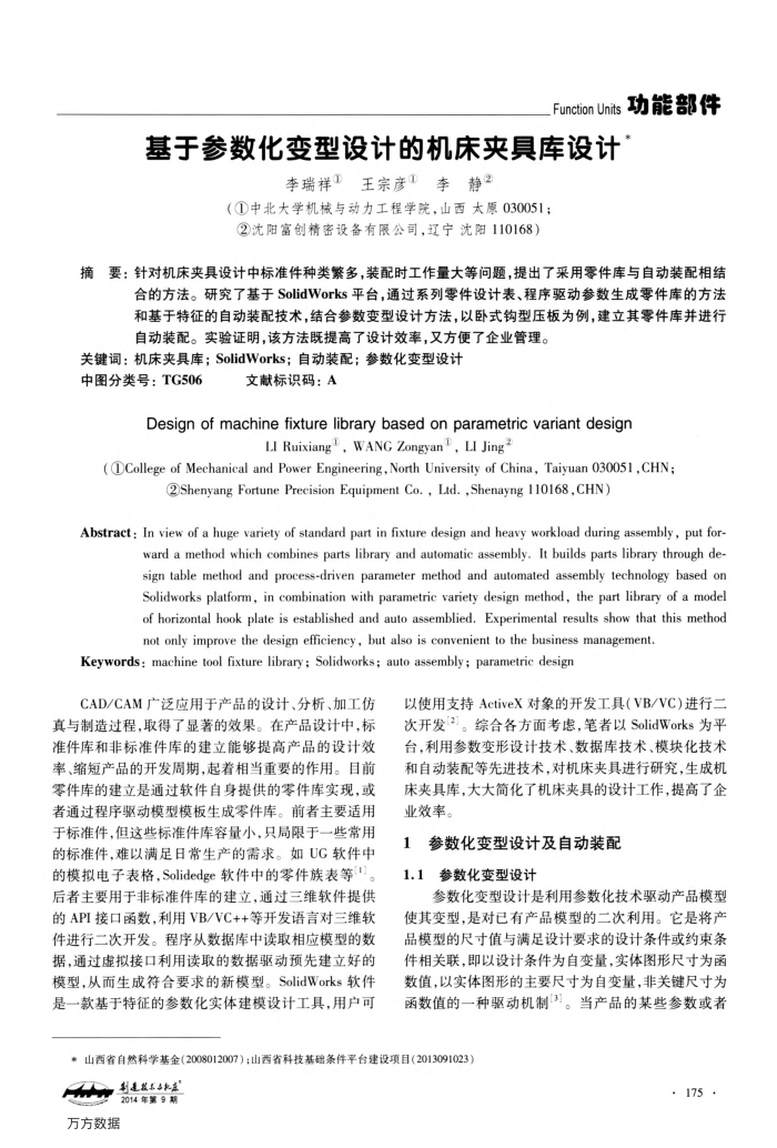 基于参数化变型设计的机床夹具库设计