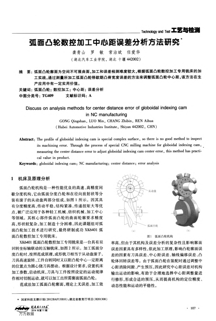弧面凸轮数控加工中心距误差分析方法研究