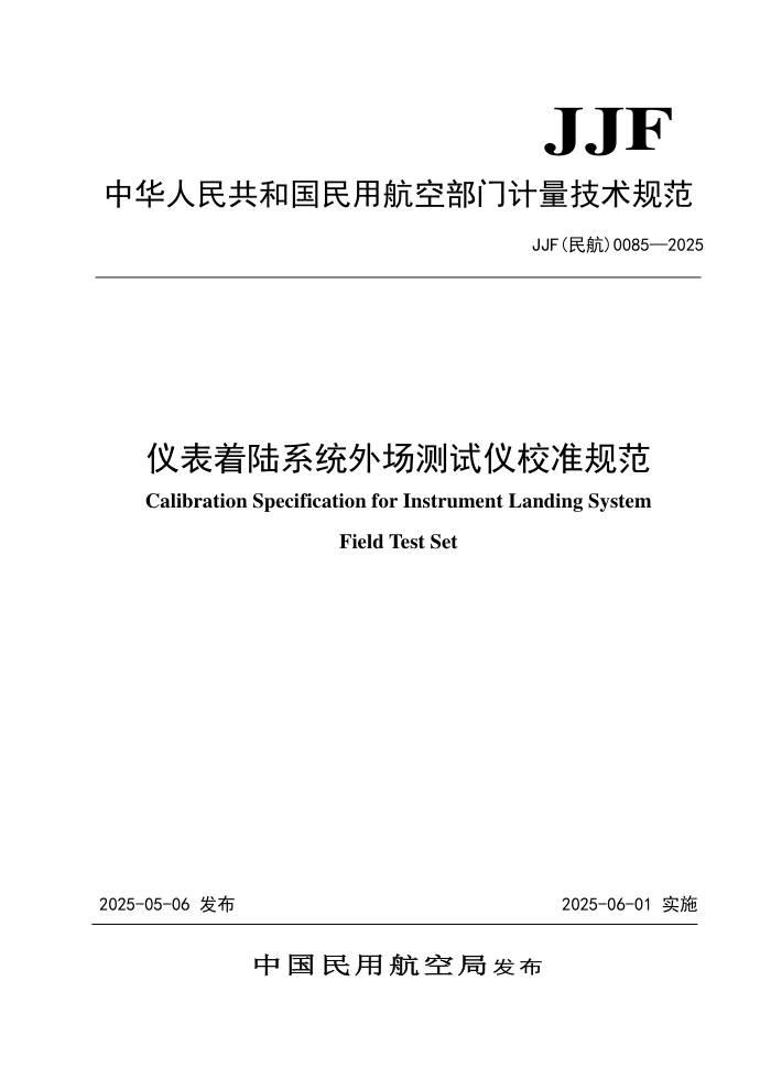 JJF()0085-2025 Ǳ½ϵͳⳡУ׼淶