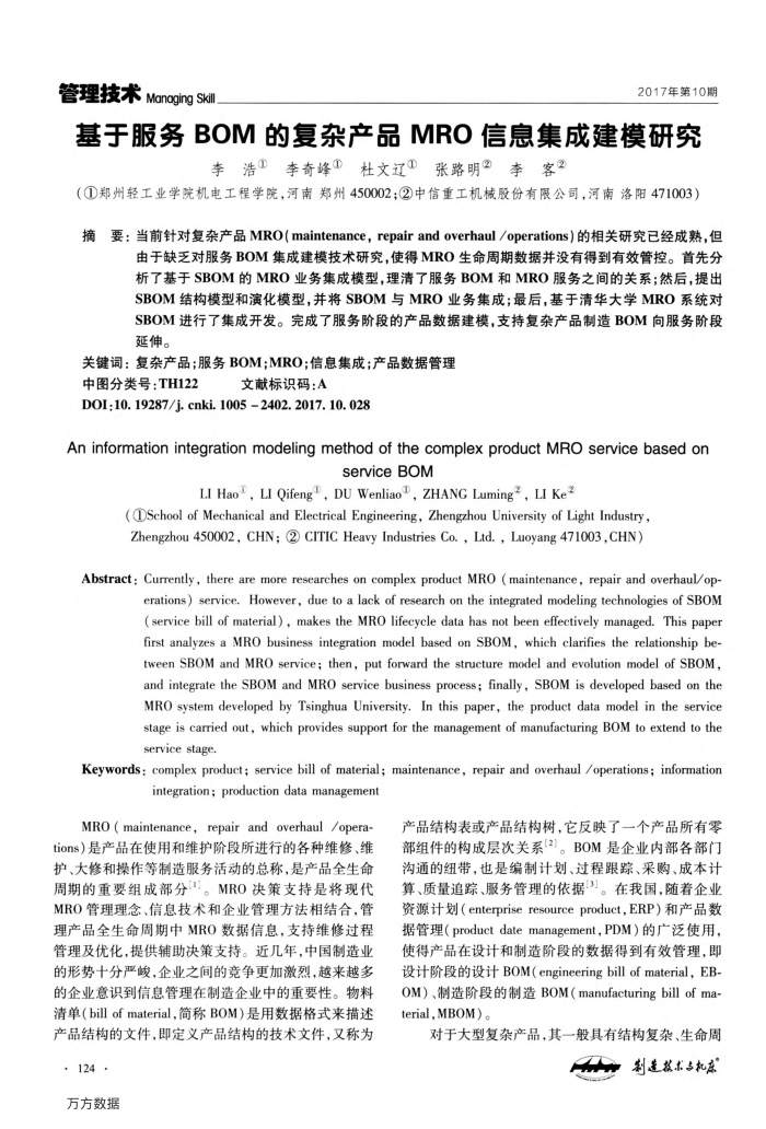 基于服务BOM的复杂产品MRO信息集成建模研究