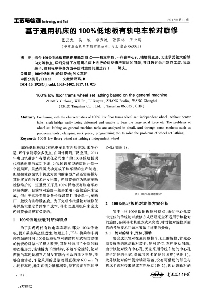 基于通用机床的100%低地板有轨电车轮对旋修