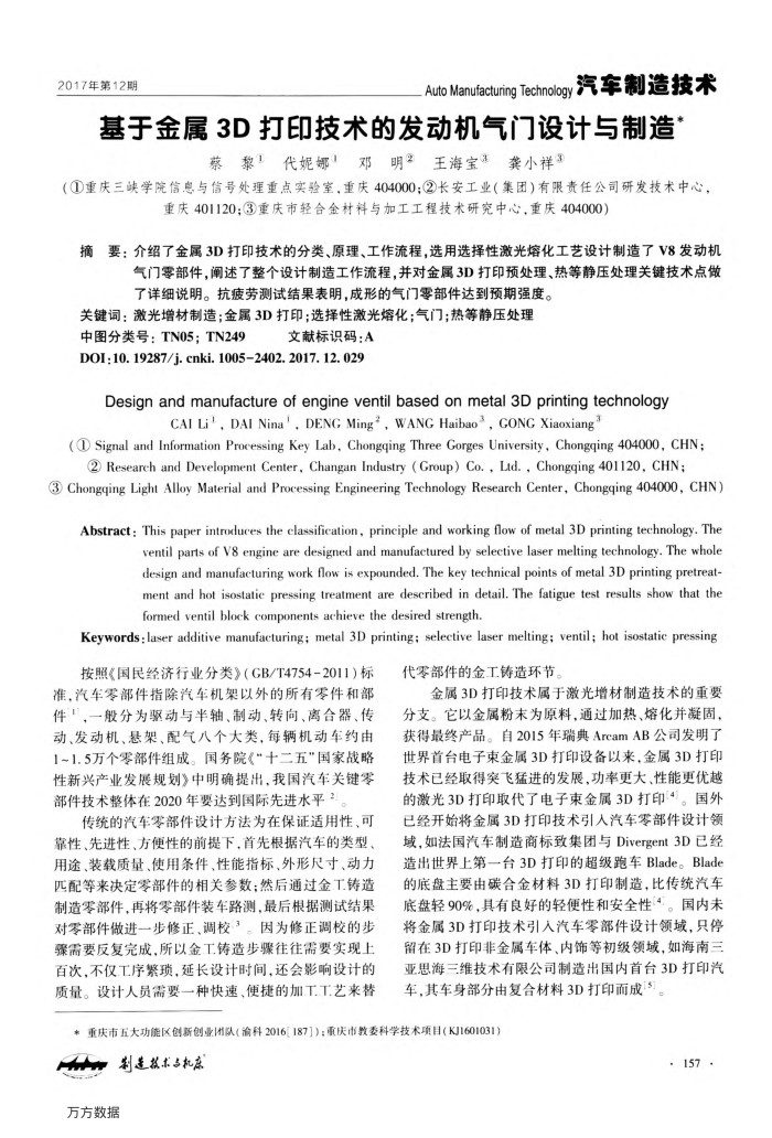 基于金属3D打印技术的发动机气门设计与制造