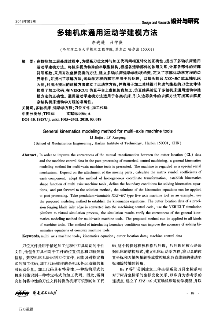 多轴机床通用运动学建模方法