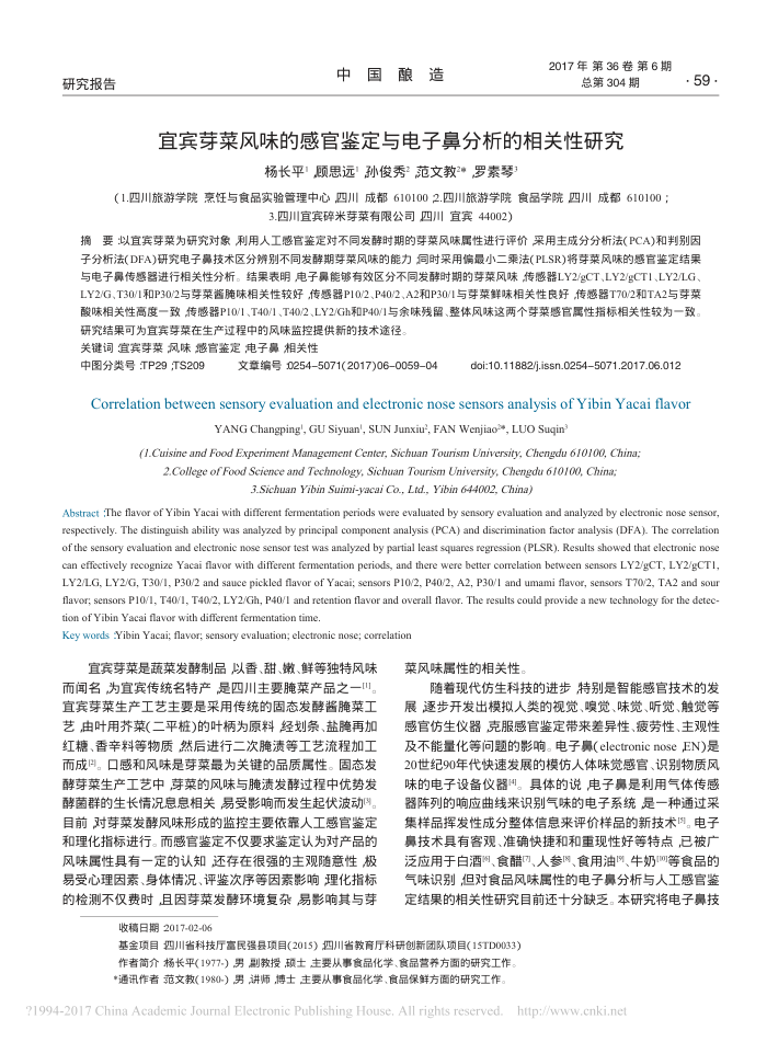 宜宾芽菜风味的感官鉴定与电子鼻分析的相关性研究