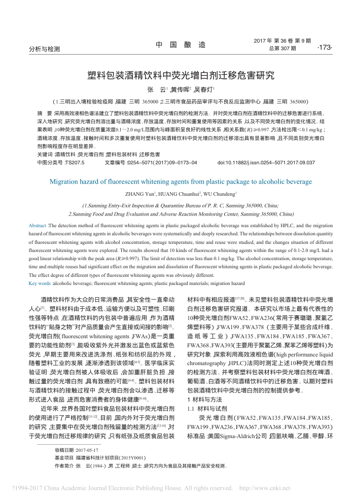塑料包装酒精饮料中荧光增白剂迁移危害研究