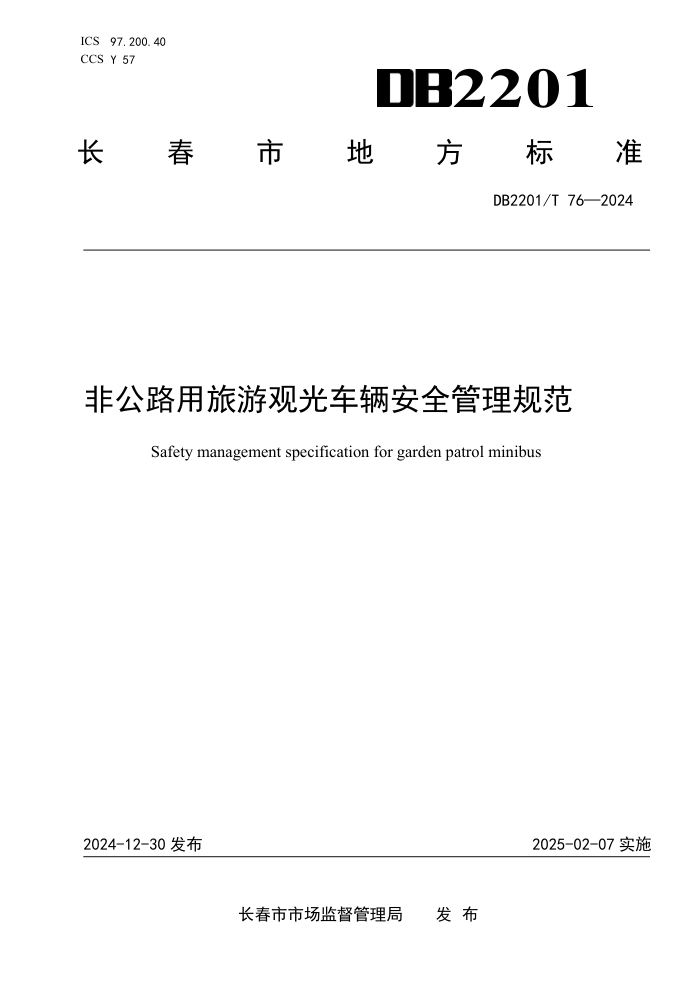 DB2201/T 76-2024 ǹ·ι۹⳵ȫ淶