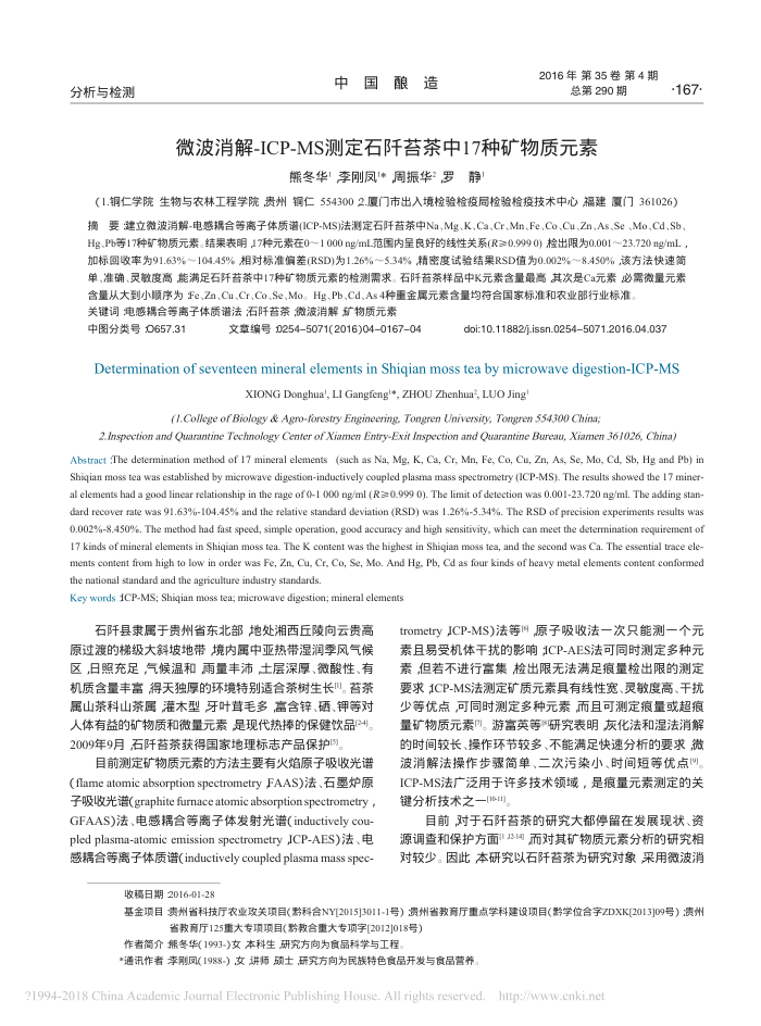 微波消解-ICP-MS测定石阡苔茶中17种矿物质元素