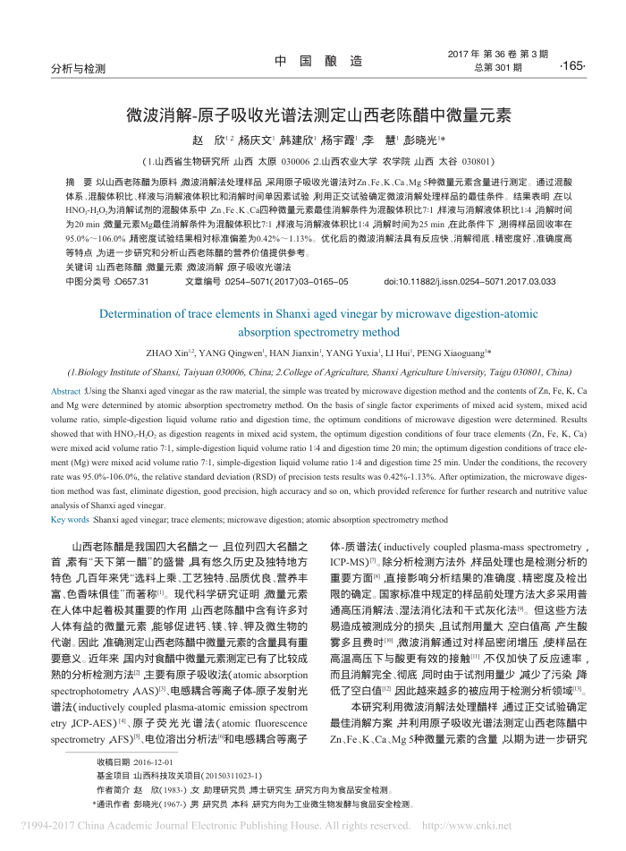 微波消解-原子吸收光谱法测定山西老陈醋中微量元素