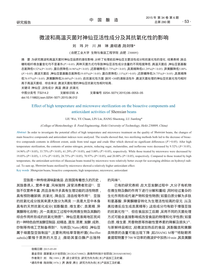微波和高温灭菌对神仙豆活性成分及其抗氧化性的影响