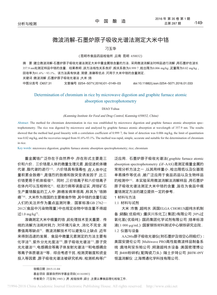 微波消解-石墨炉原子吸收光谱法测定大米中铬