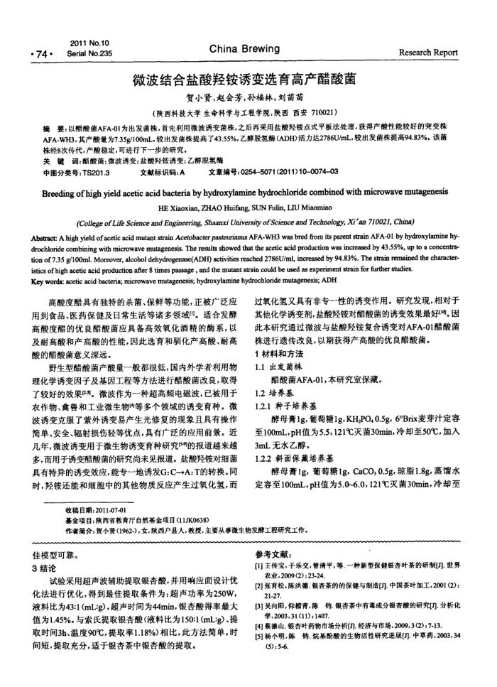 微波结合盐酸羟铵诱变选育高产醋酸菌