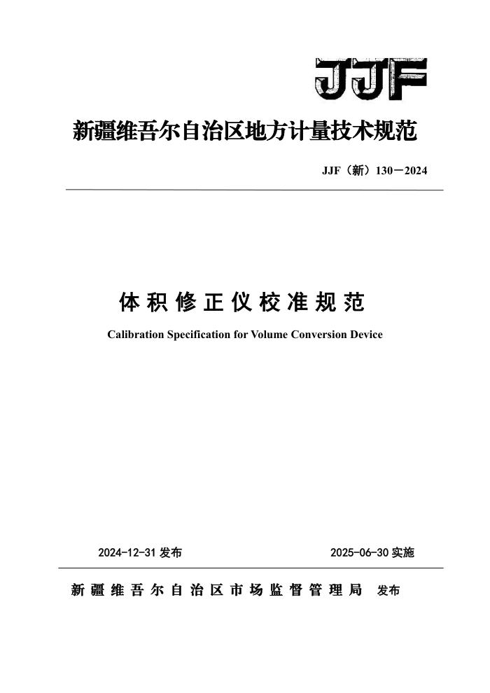JJF() 130-2024 У׼淶