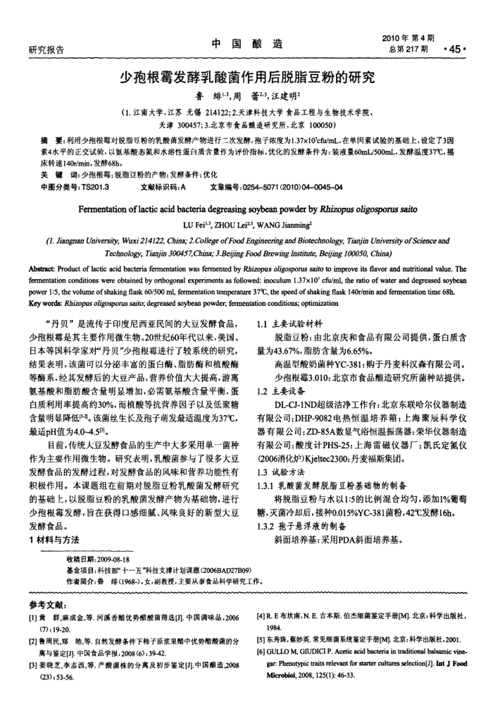 少孢根霉发酵乳酸菌作用后脱脂豆粉的研究