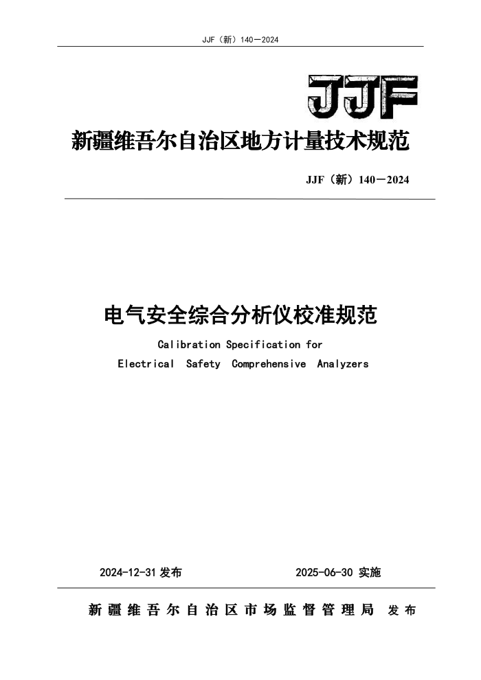 JJF() 140-2024 ȫۺϷУ׼淶
