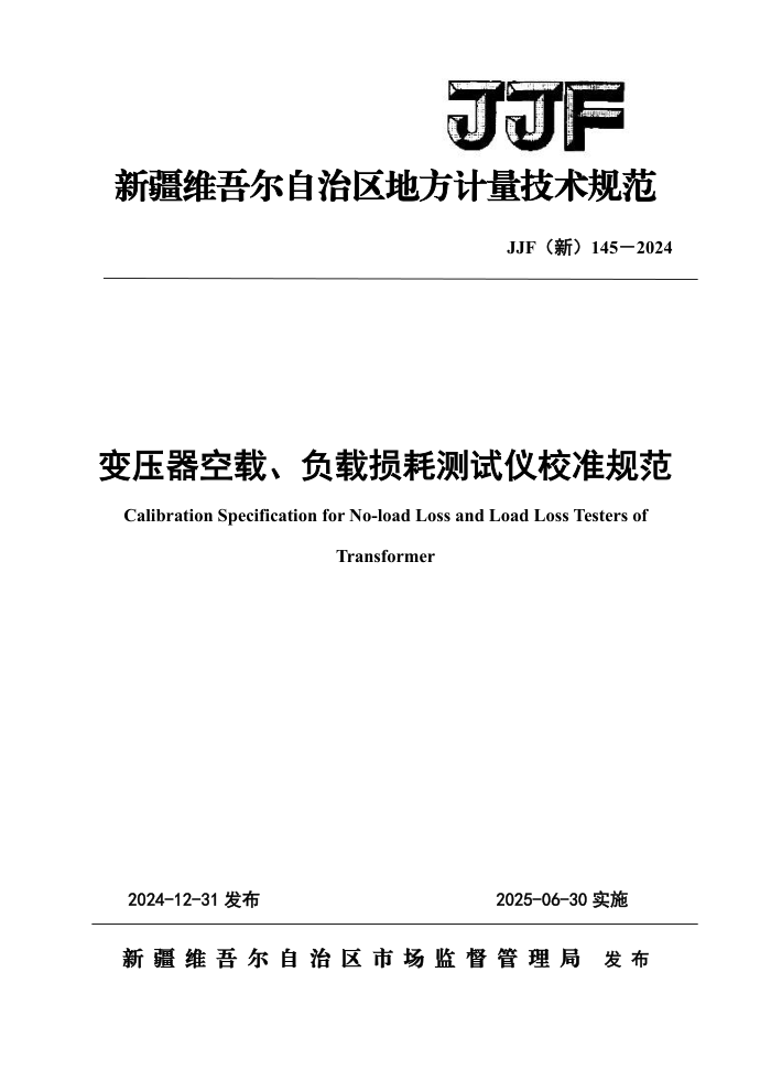 JJF() 145-2024 ѹءĲУ׼淶