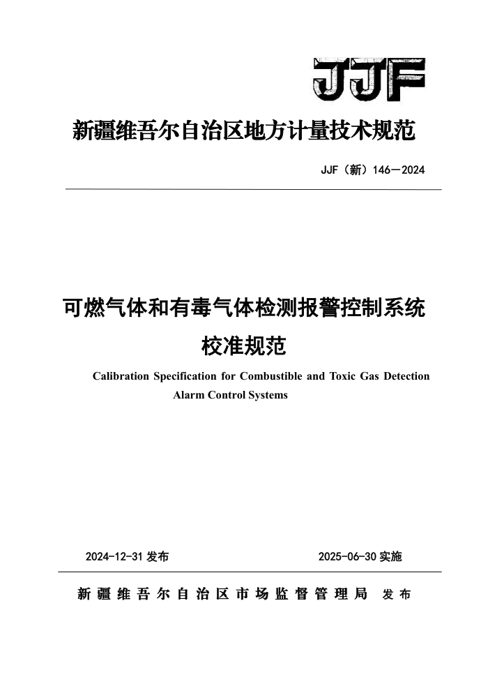 JJF() 146-2024 ȼжⱨϵͳУ׼淶