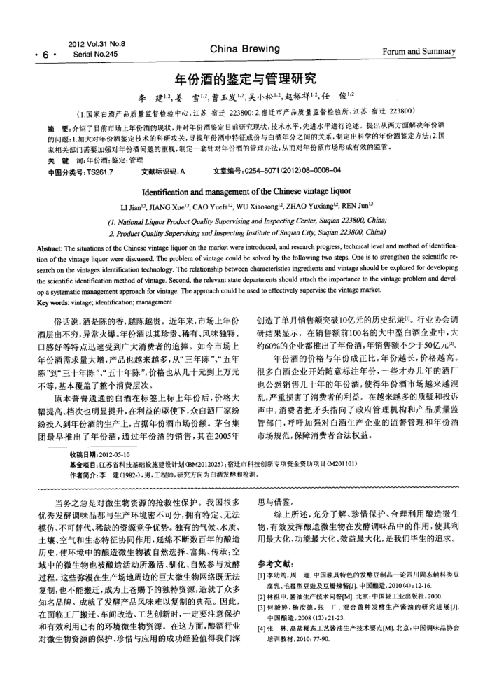 年份酒的鉴定与管理研究