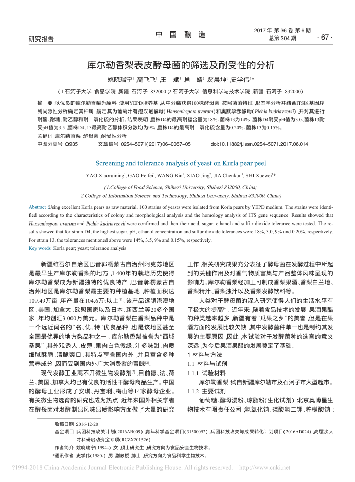 库尔勒香梨表皮酵母菌的筛选及耐受性的分析