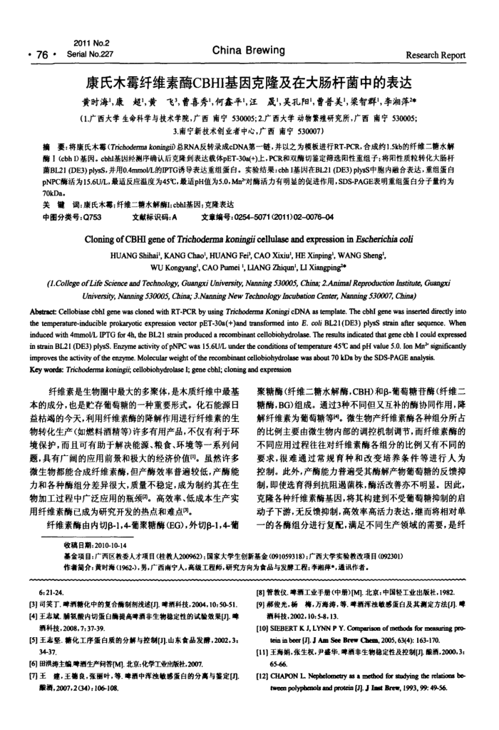 康氏木霉纤维素酶CBHI基因克隆及在大肠杆菌中的表达