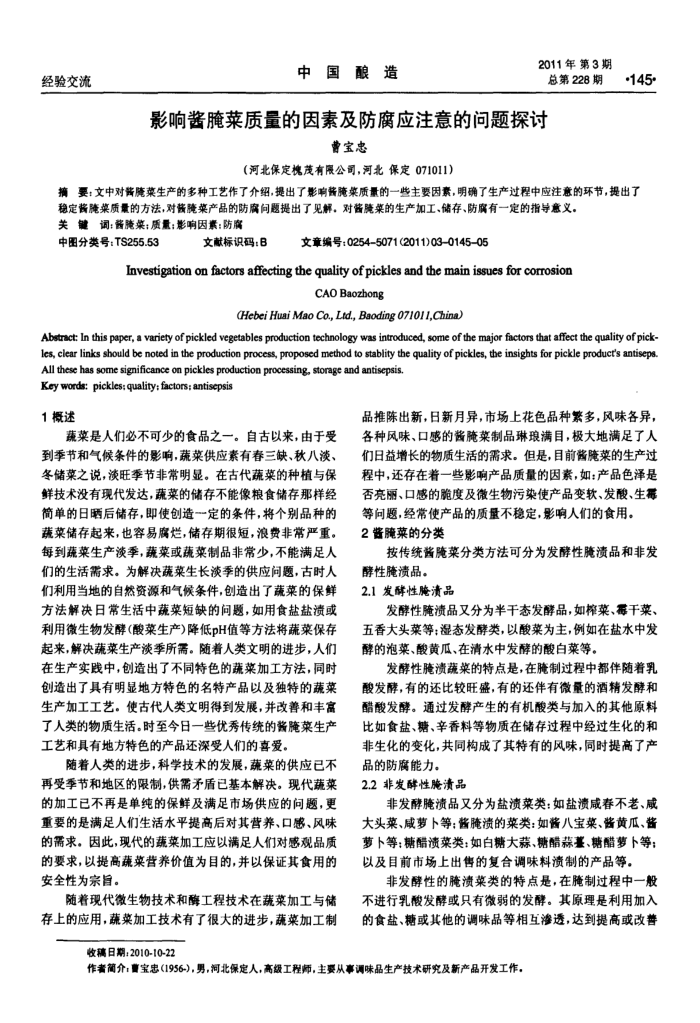 影响酱腌菜质量的因素及防腐应注意的问题探讨