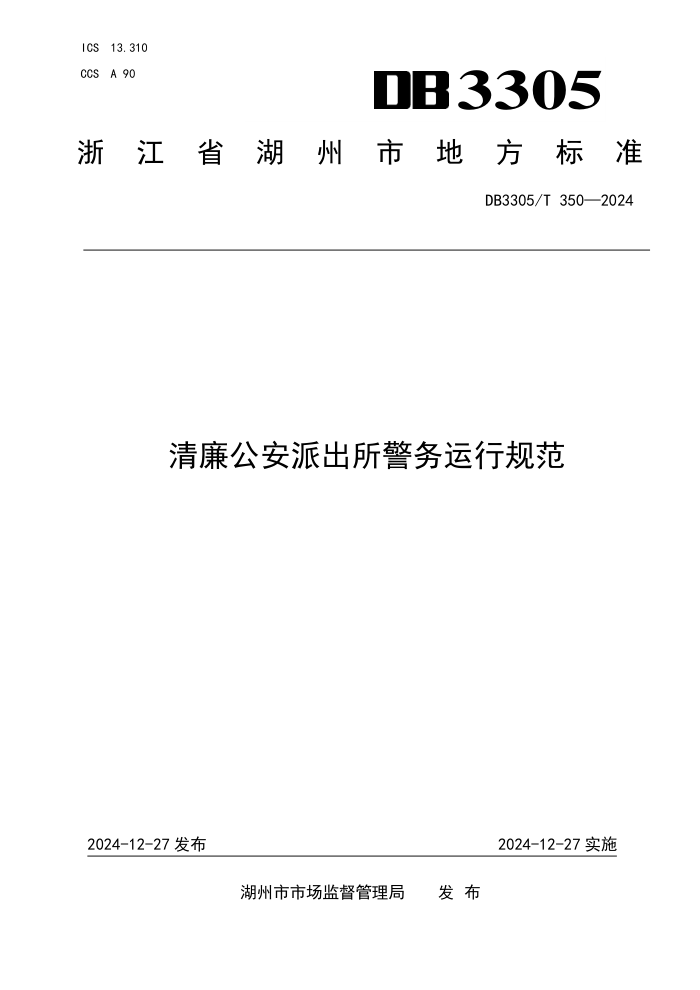 DB3305/T 350-2024 清廉公安派出所警务运行规范