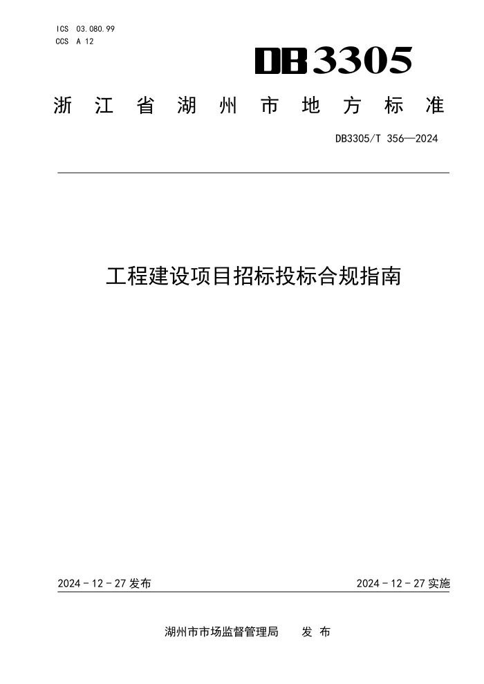 DB3305/T 356-2024 工程建设项目招标投标合规指南