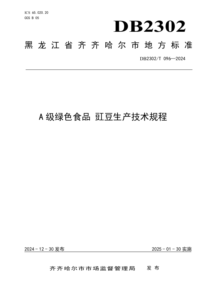 DB2302/T 096-2024 AɫʳƷ 