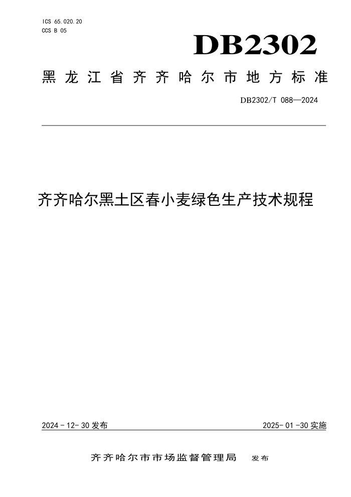 DB2302/T 088-2024 齐齐哈尔黑土区春小麦绿色生产技术规程