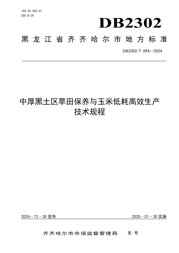 DB2302/T 094-2024 中厚黑土区旱田保养与玉米低耗高效生产技术规程